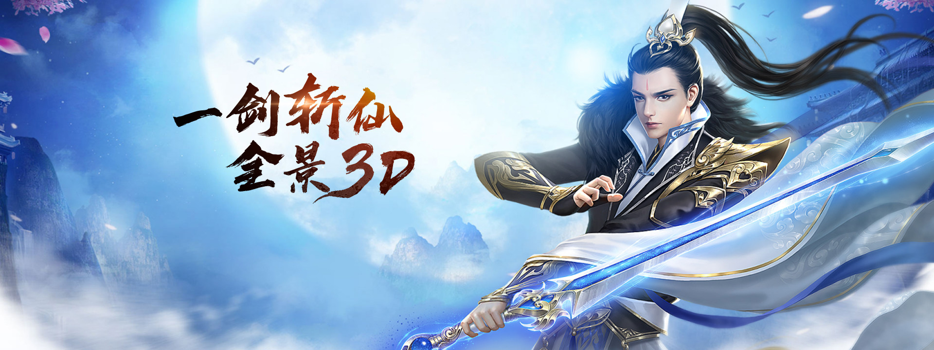 一剑斩仙
