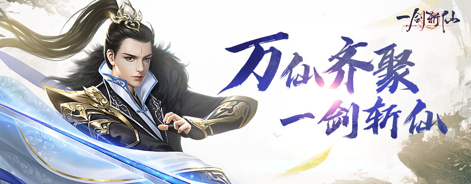 梦玩游戏《一剑斩仙》【战力篇】如何快速提升战力